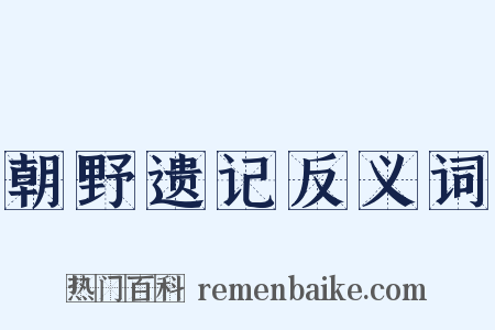 朝野遗记反义词是什么意思的图片
